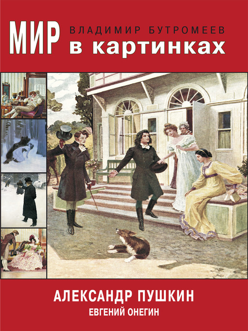 Title details for Мир в картинках. Александр Пушкин. Евгений Онегин by Александр Пушкин - Available